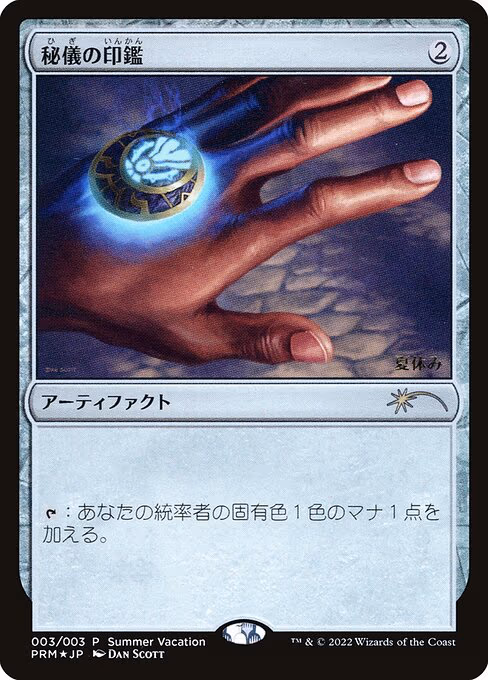 Arcane Signet (JP Exclusive) (Summer Vacation)