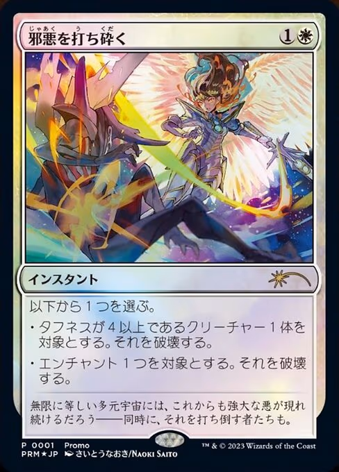 Destroy Evil (JP Exclusive)