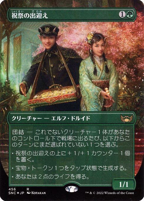 Gala Greeters (Japanese)