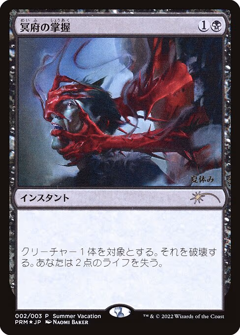 Infernal Grasp (JP Exclusive) (Summer Vacation)