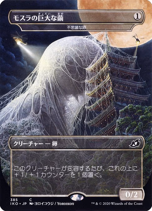 Mothra's Giant Cocoon - Mysterious Egg