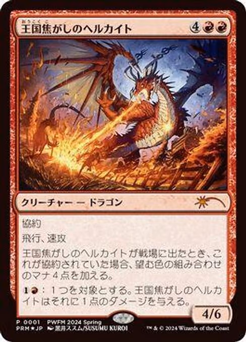 Realm-Scorcher Hellkite (JP Exclusive)