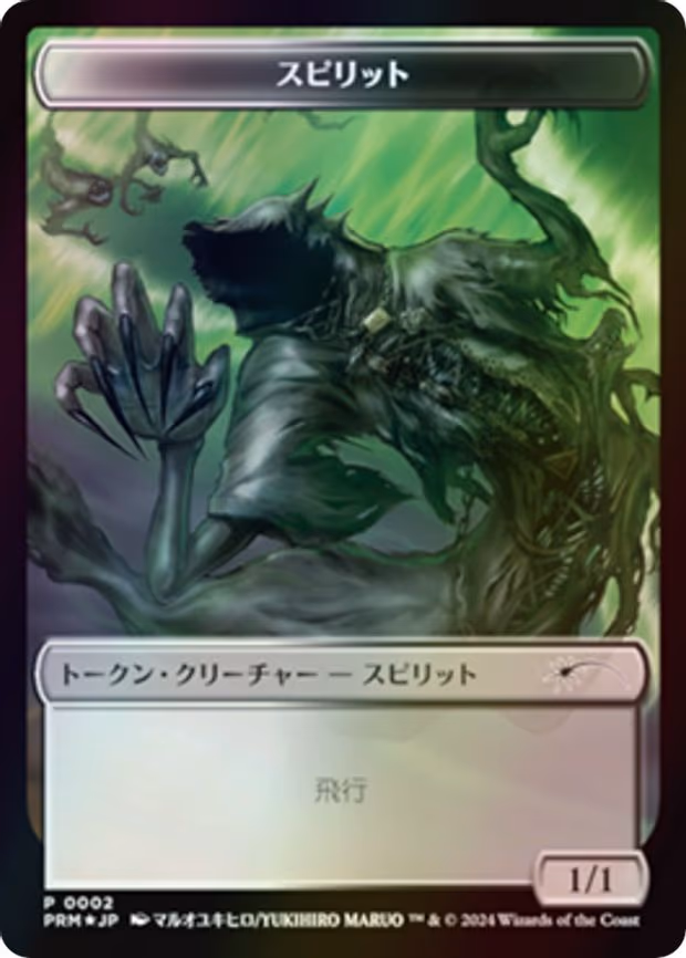 Spirit Token (JP MKM Exclusive) - P (2)