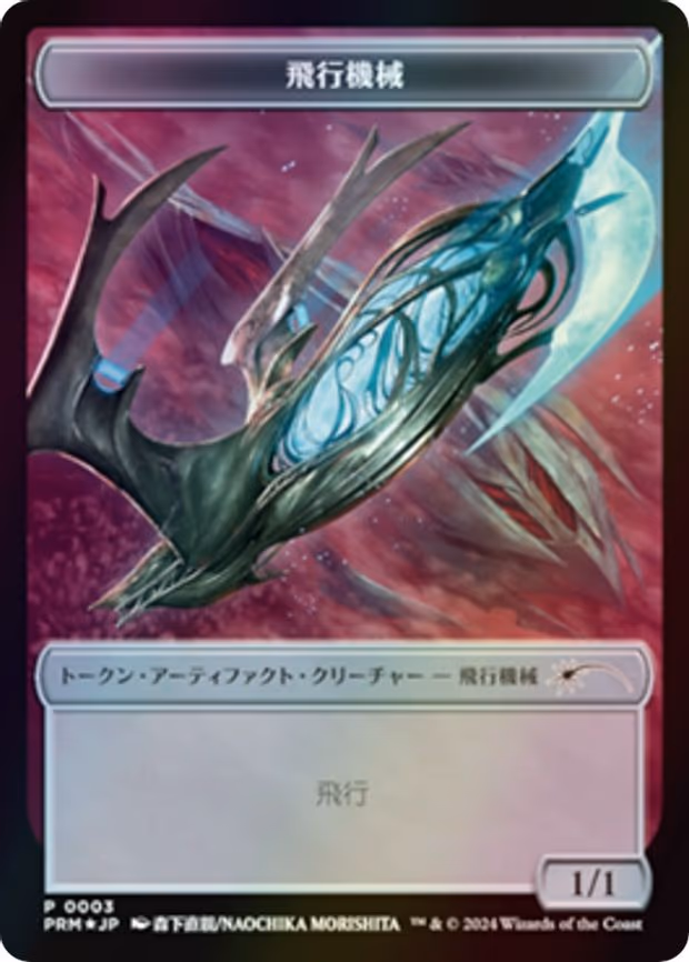 Thopter Token (JP MKM Exclusive)