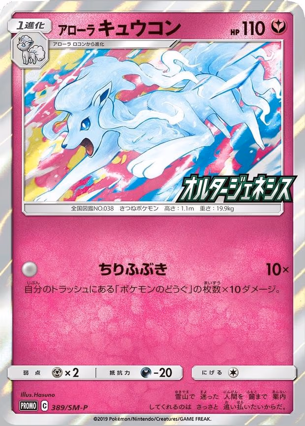Alolan Ninetales (SM-P Japanese Exclusive)