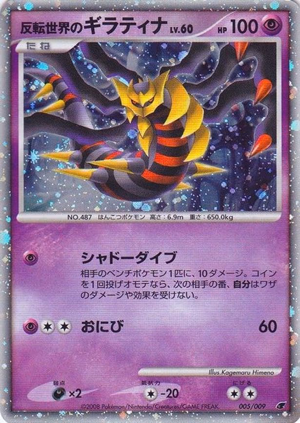 Reverse World's Giratina (Japanese 11th Movie Commemoration Set) - Promo (005/009)
