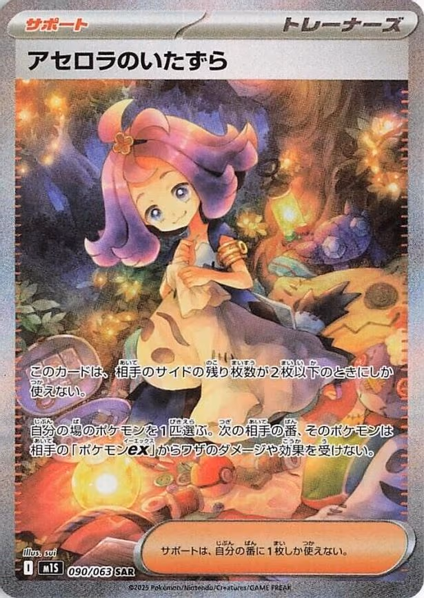 Acerola's Mischief