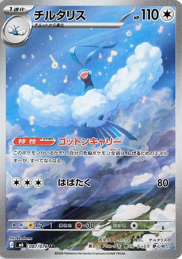 Altaria - Art Rare (087/076)