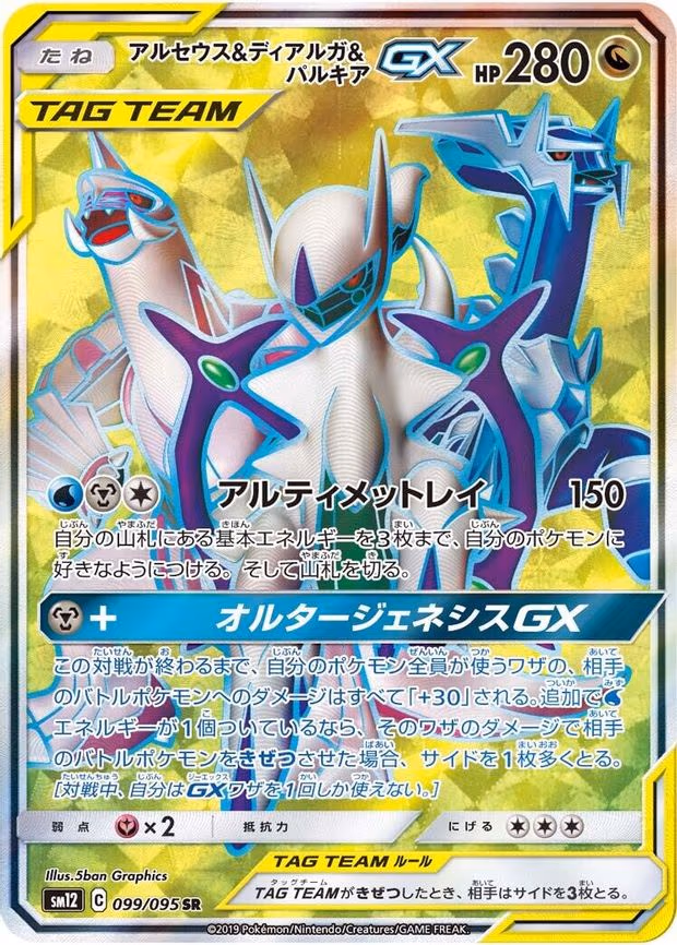 Arceus & Dialga & Palkia GX