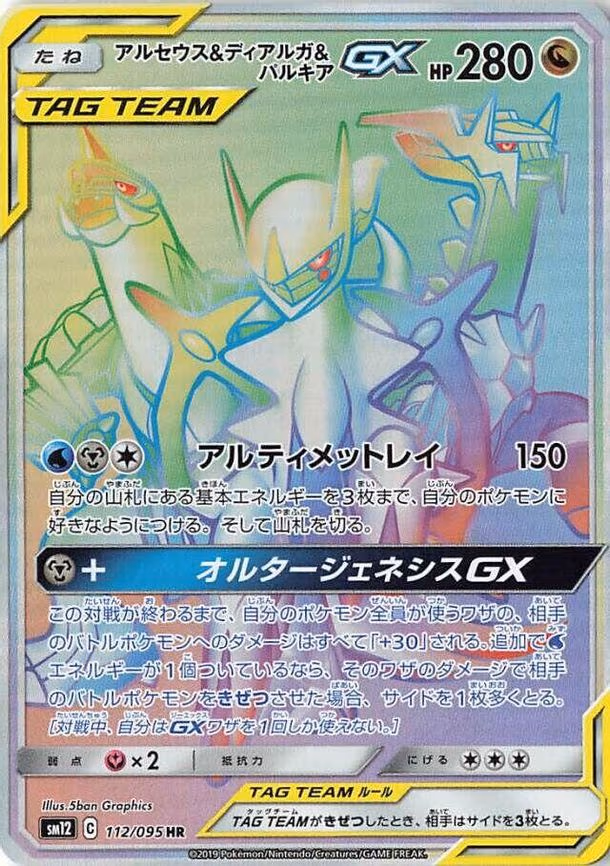 Arceus & Dialga & Palkia GX