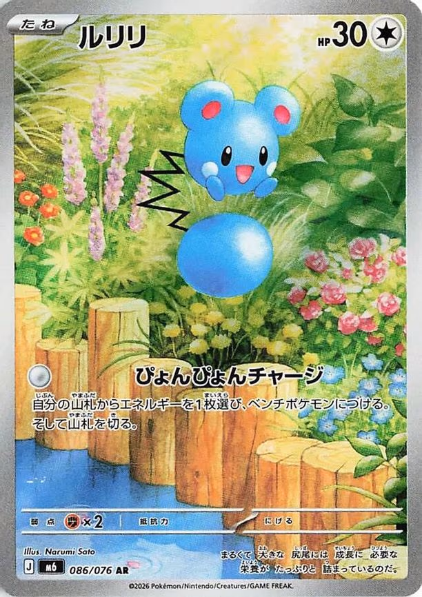 Azurill - Art Rare (086/076)