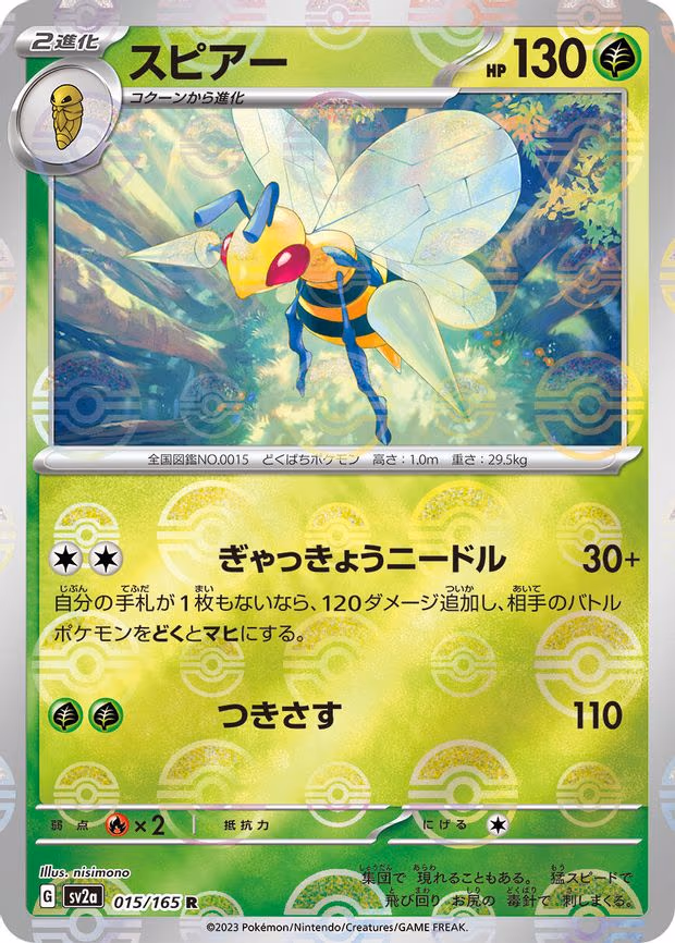 Beedrill (Poke Ball Pattern) - Rare (015/165)
