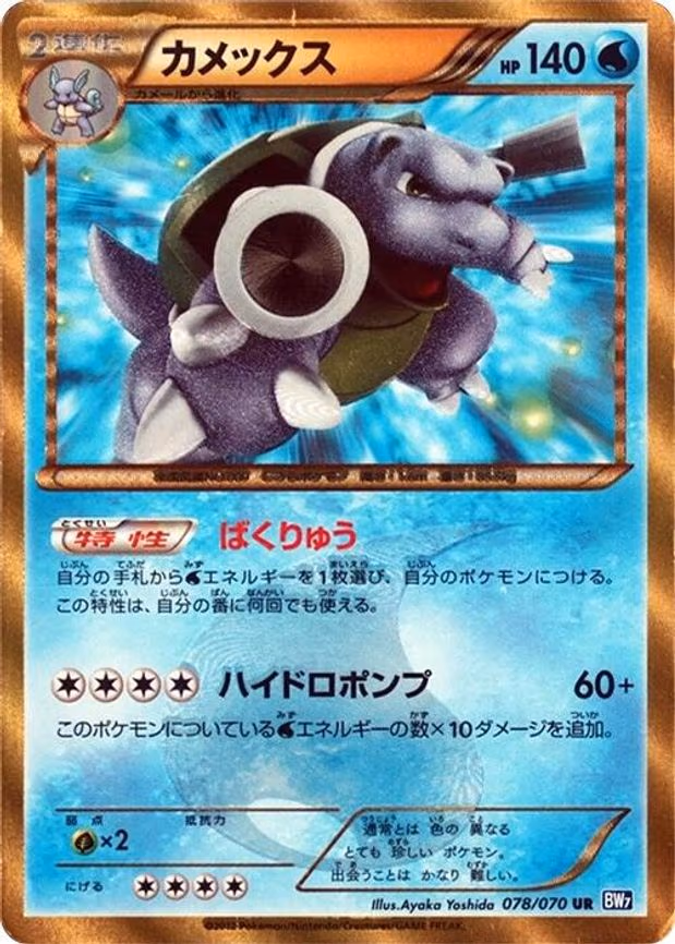 Blastoise