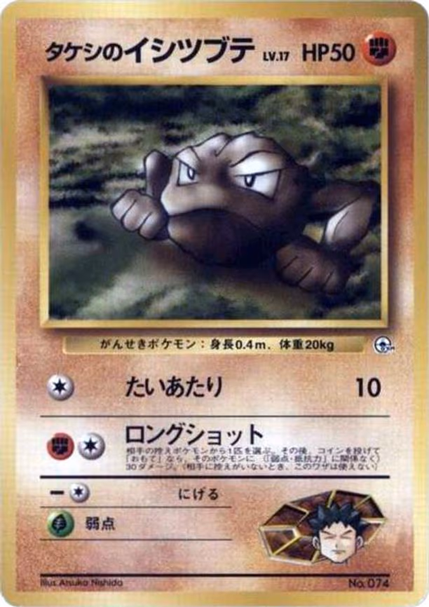 Brock's Geodude (LV.17)