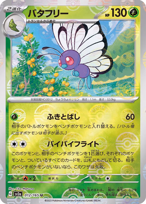 Butterfree (Poke Ball Pattern) - Uncommon (012/165)