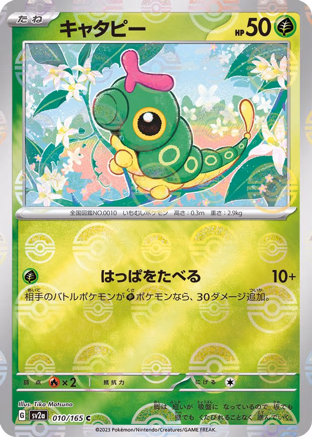 Caterpie - 010/165 (Poke Ball Pattern) - Common (010/165)