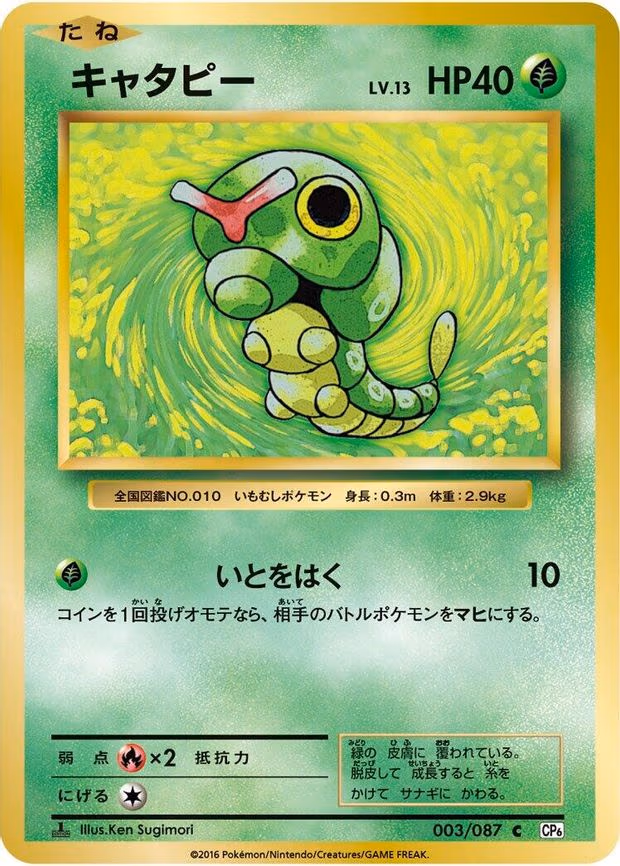 Caterpie