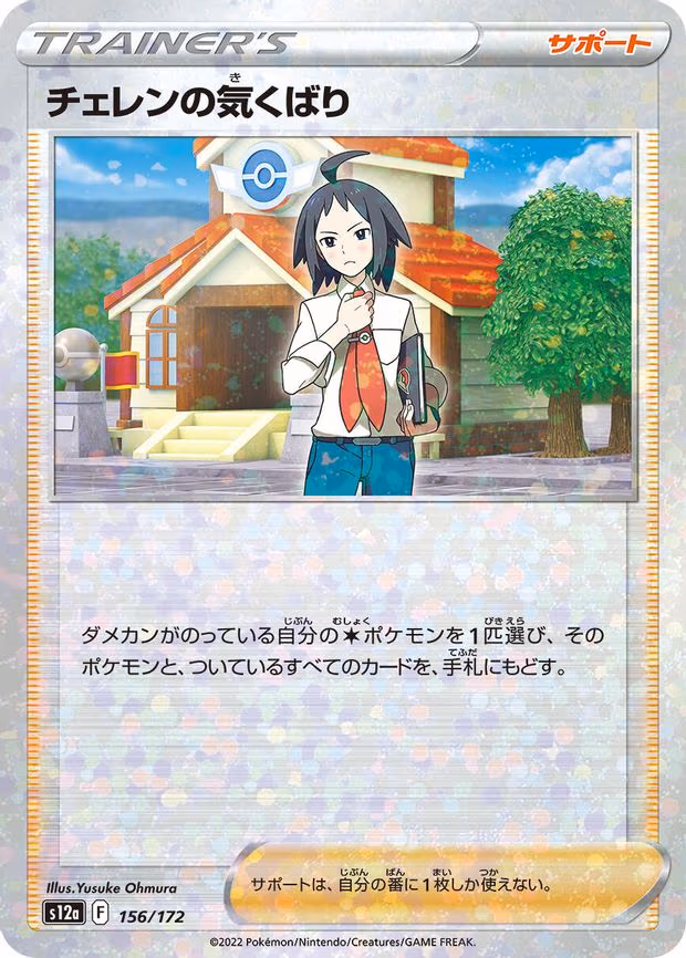 Cheren's Care - 156/172 (Mirror Holofoil)