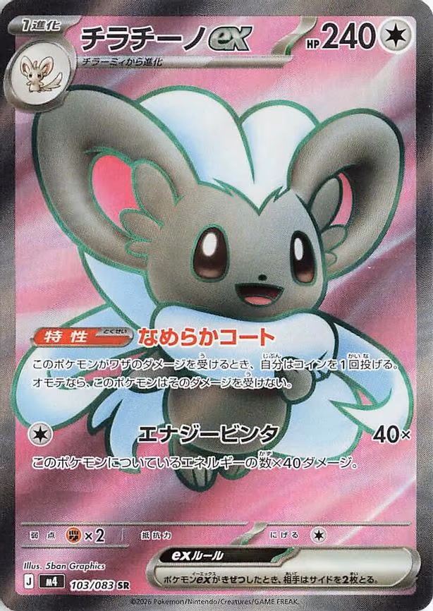 Cinccino ex