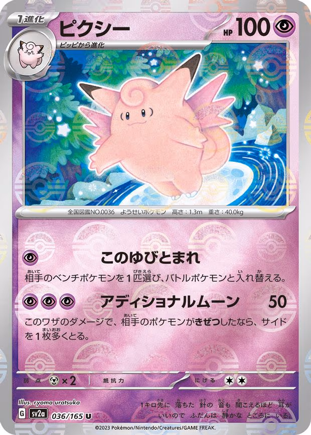 Clefable (Poke Ball Pattern) - Uncommon (036/165)