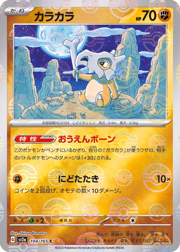 Cubone (Poke Ball Pattern) - Common (104/165)