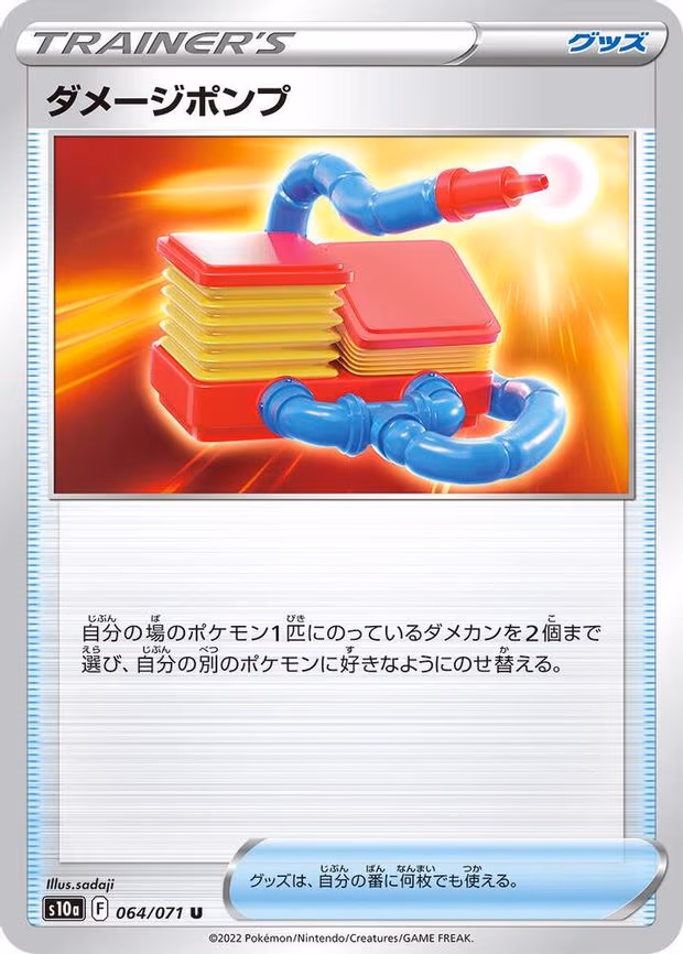 Damage Pump - Uncommon (064/071)