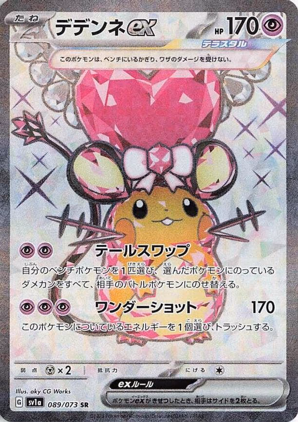 Dedenne ex
