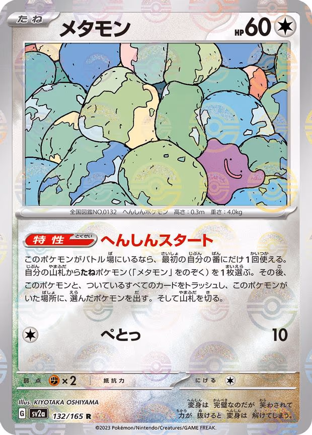 Ditto (Poke Ball Pattern) - Rare (132/165)