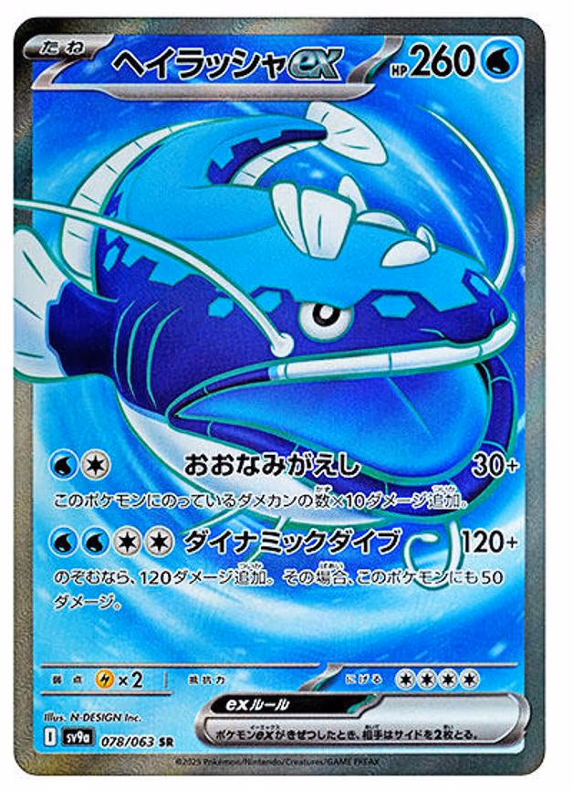 Dondozo ex - Super Rare (078/063)