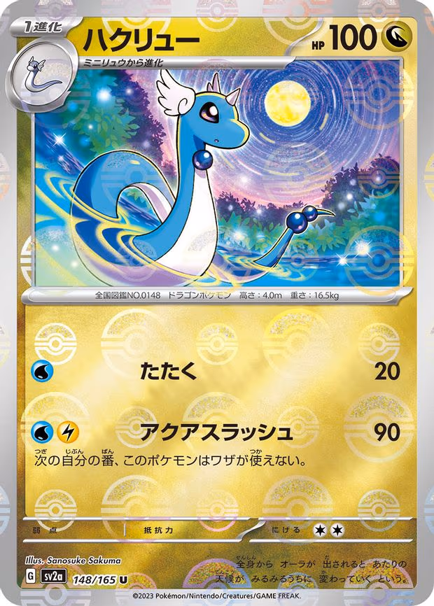 Dragonair - 148/165 (Poke Ball Pattern) - Uncommon (148/165)