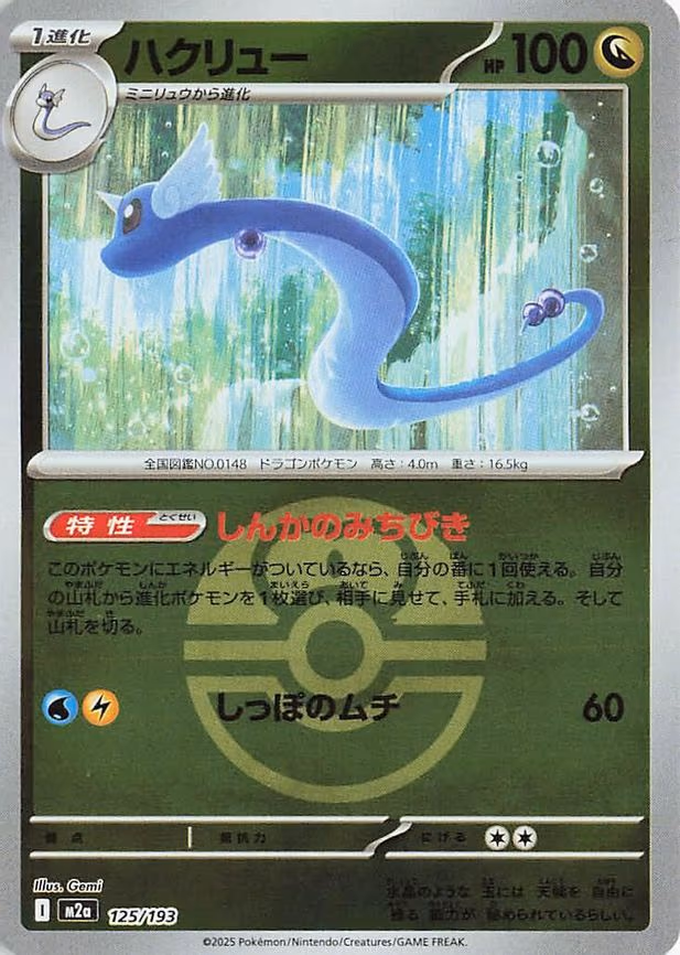 Dragonair (Love Ball Pattern) (125/193)