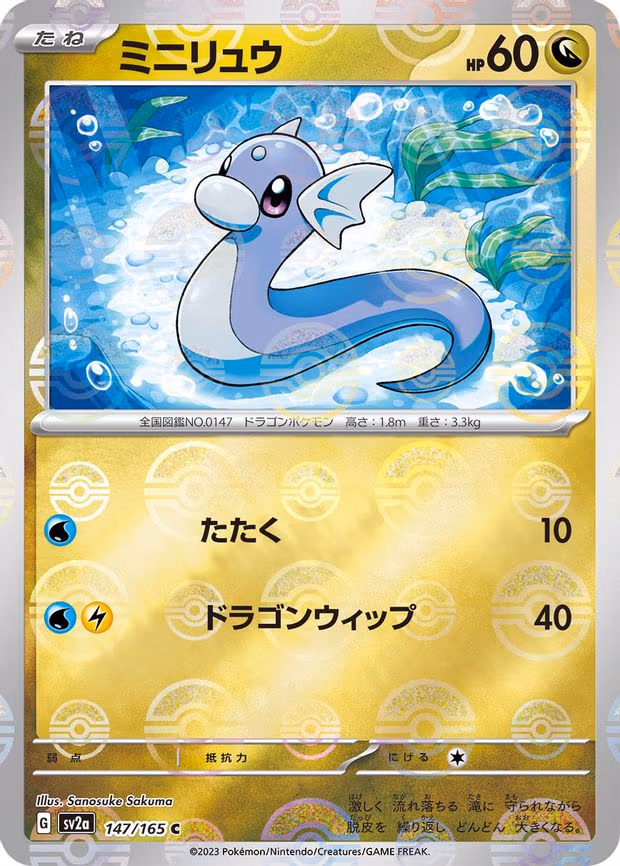 Dratini (Poke Ball Pattern) - Common (147/165)