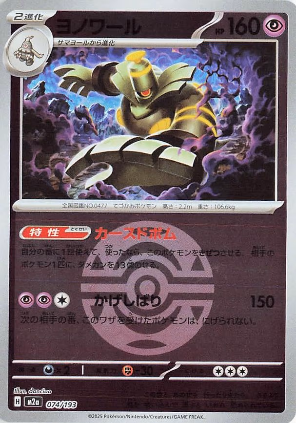 Dusknoir (Dusk Ball Pattern) (074/193)