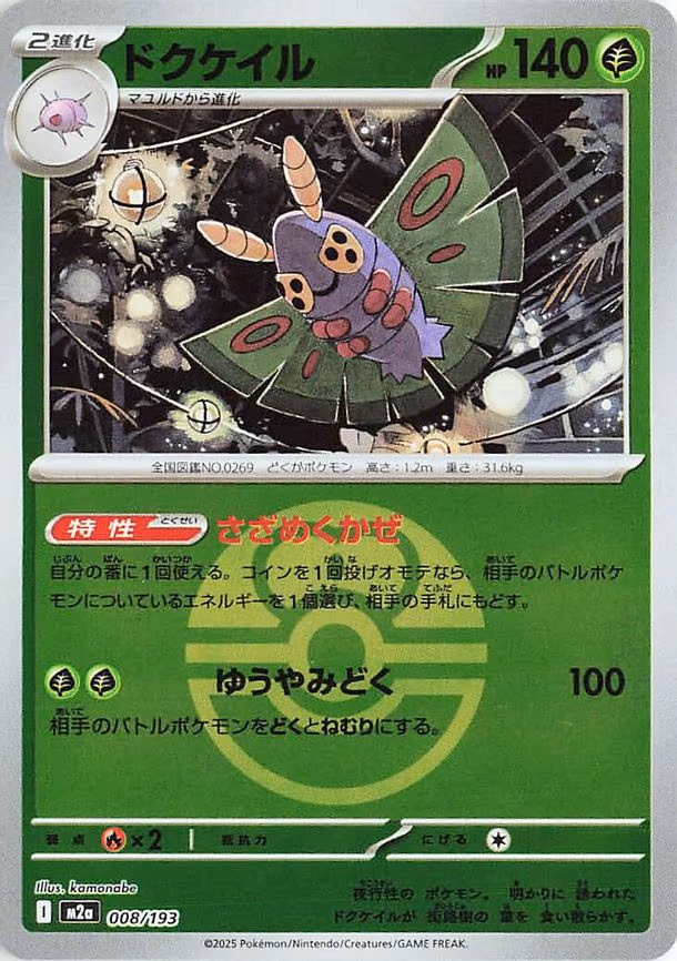 Dustox - 008/193 (Love Ball Pattern) (008/193)