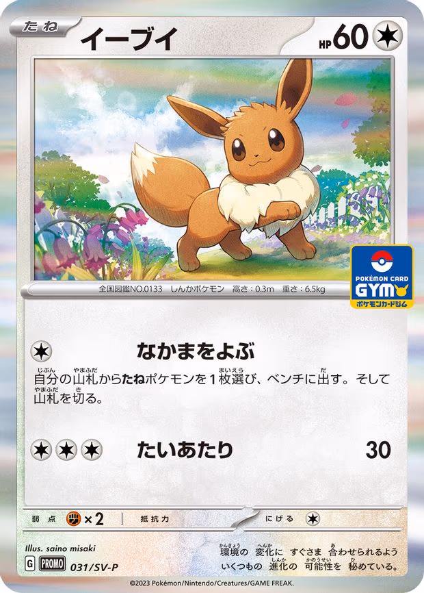 Eevee - Common (031/SV-P)