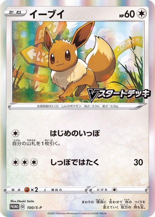 Eevee - Common (100/S-P)