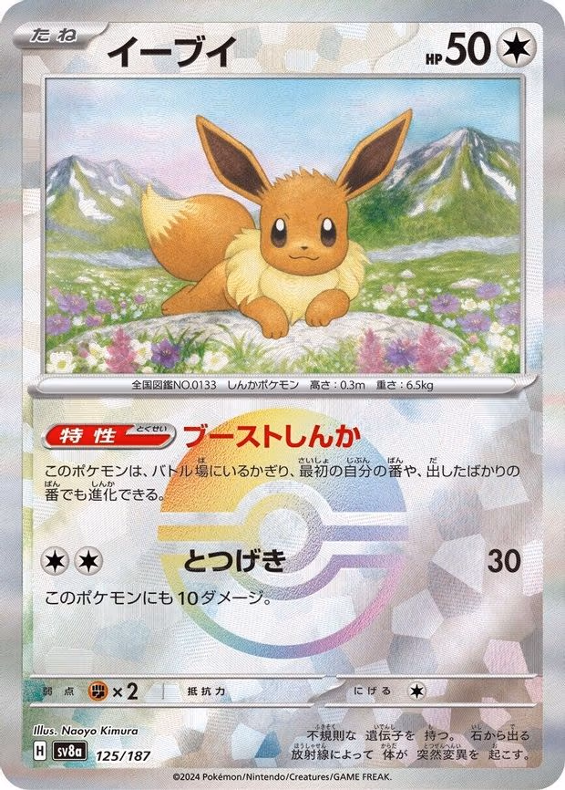 Eevee - Common (125/187)