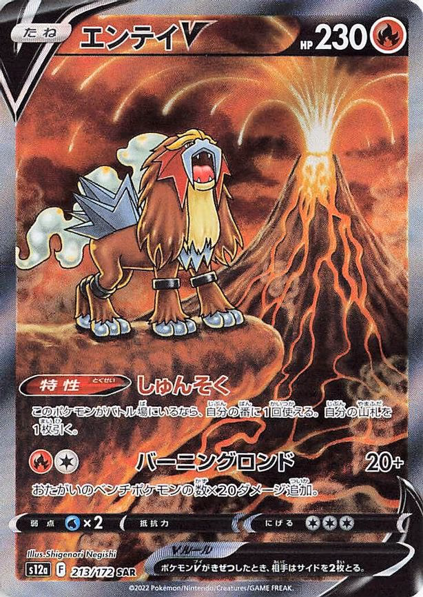 Entei V - Special Art Rare (213/172)