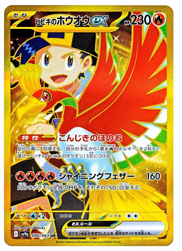 Ethan's Ho-Oh ex - Ultra Rare (090/063)