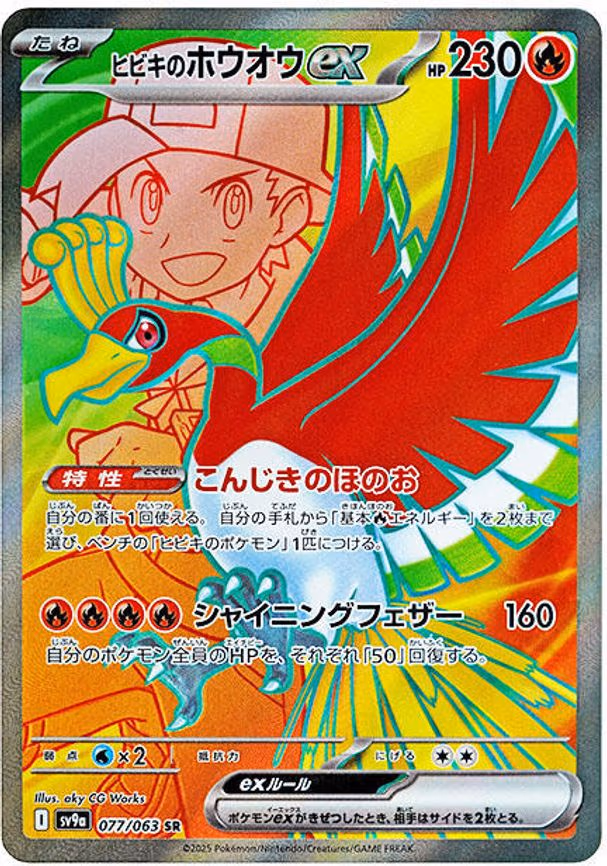 Ethan's Ho-Oh ex - Super Rare (077/063)