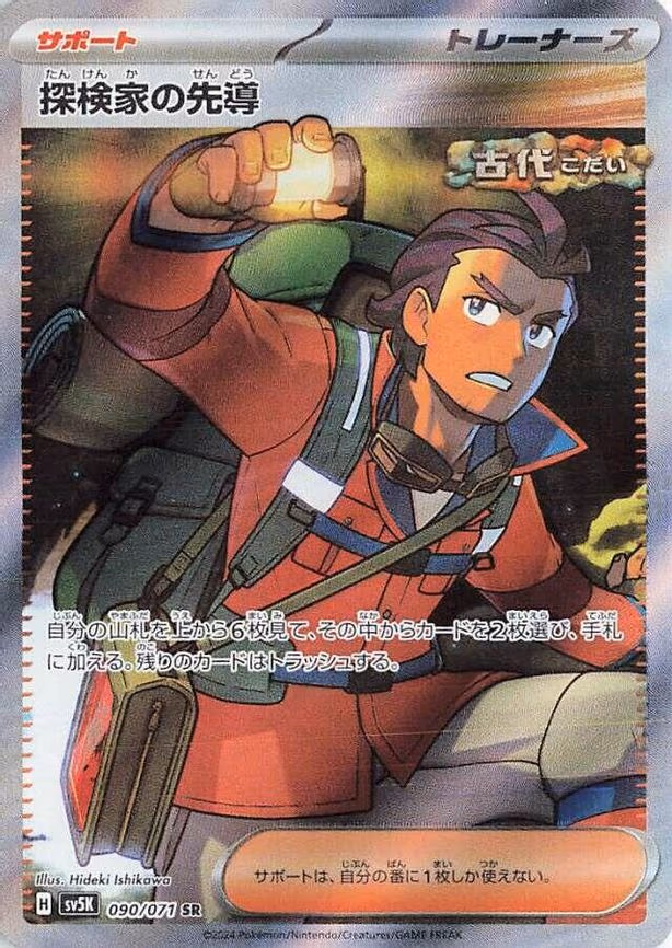 Explorer's Guidance - Super Rare (090/071)