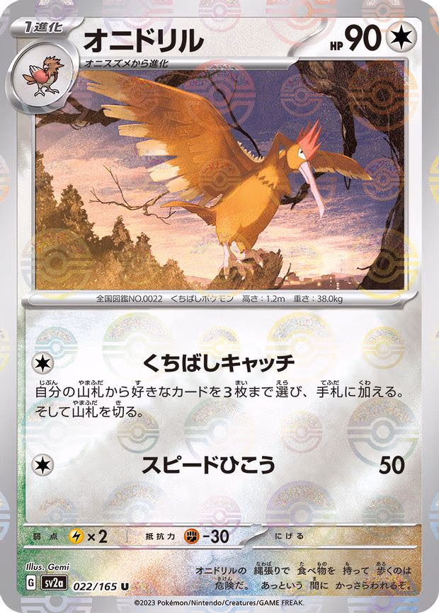 Fearow (Poke Ball Pattern) - Uncommon (022/165)