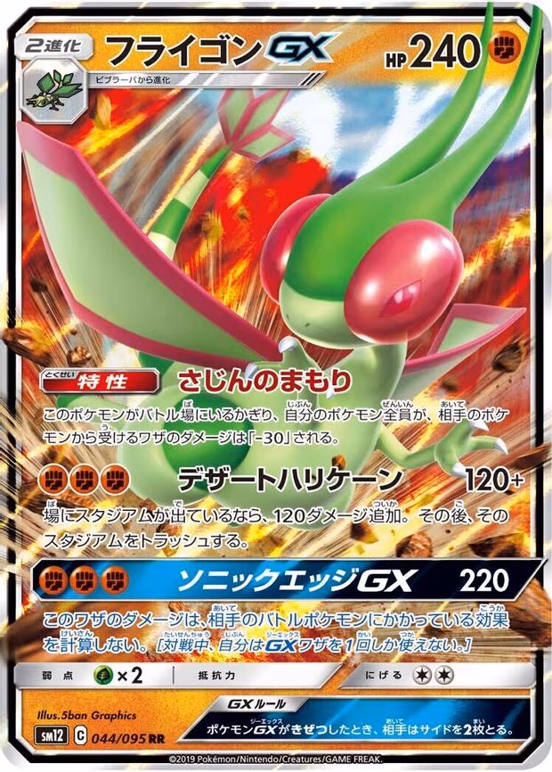 Flygon GX - Double Rare (044/095)