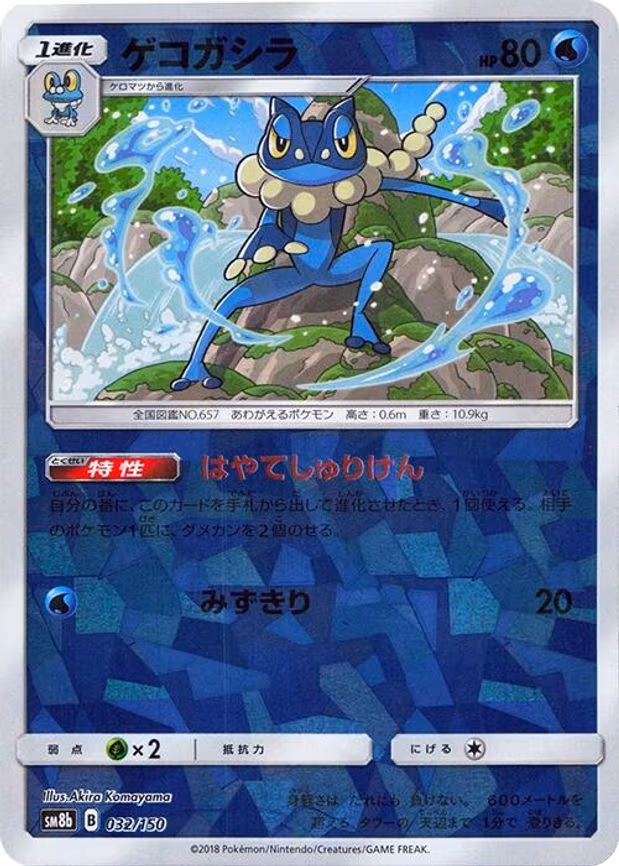 Frogadier - 032/150 (Mirror Holofoil) - None (032/150)