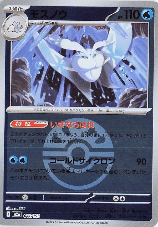 Frosmoth (Friend Ball Pattern) (041/193)
