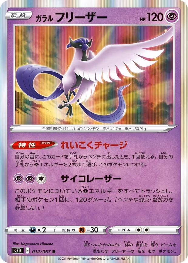 Galarian Articuno - Rare (012/067)
