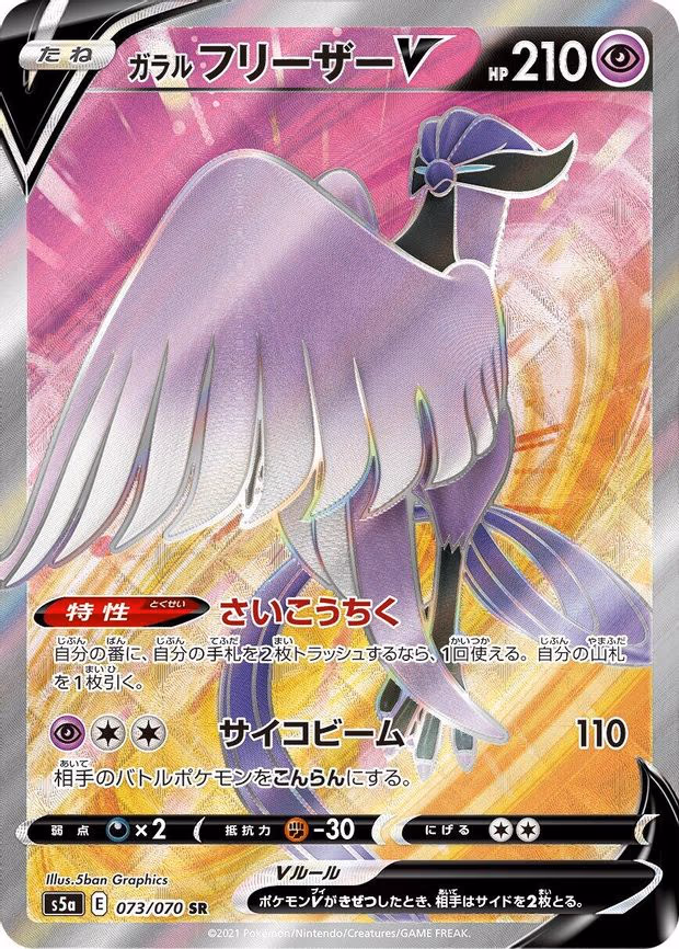 Galarian Articuno V - Super Rare (073/070)
