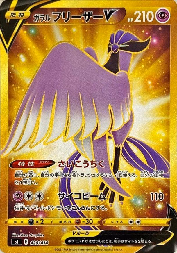 Galarian Articuno V (420/414)
