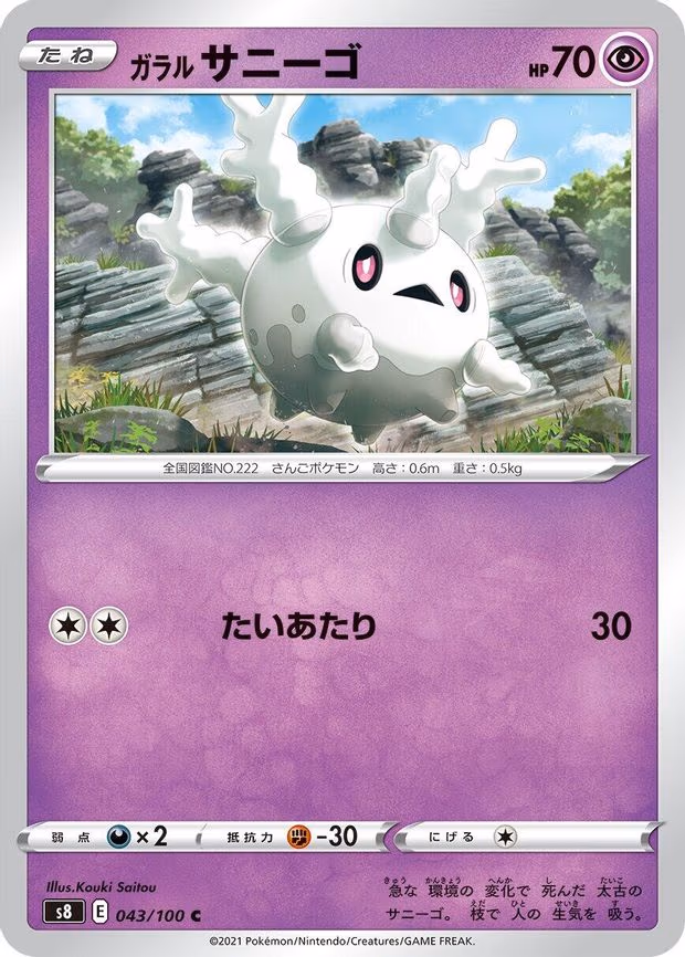 Galarian Corsola - Common (043/100)