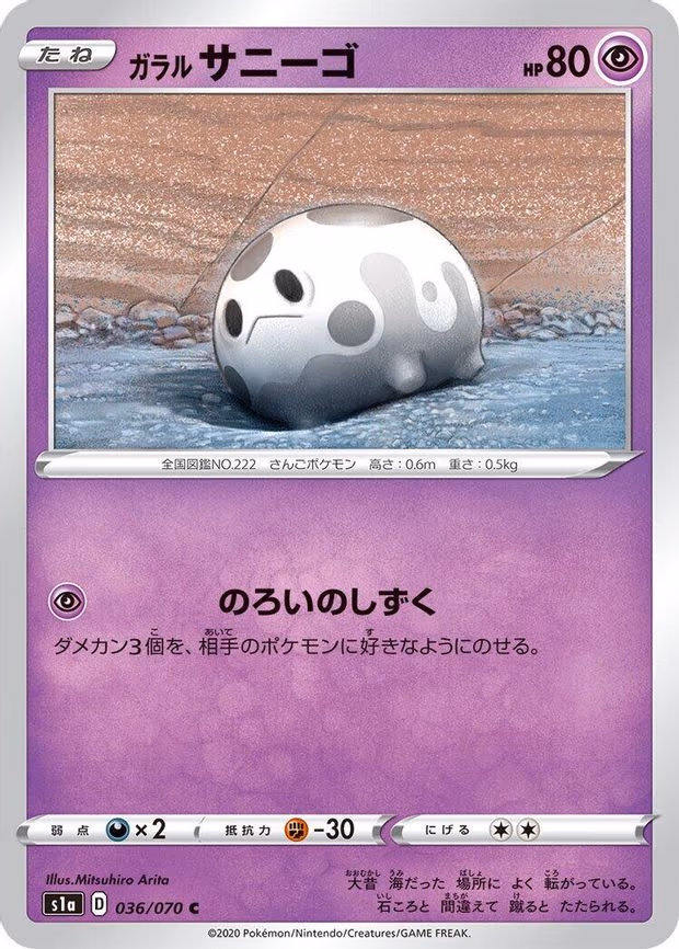 Galarian Corsola - Common (036/070)
